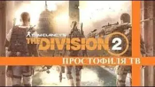 Tom Clancys The Division 2 (Private Beta) - Плей