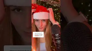 АСМР 🎄 Любишь Новый Год? 