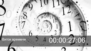 Виток времени