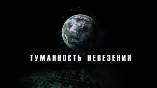 Туманность Невезения