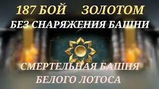ЗОЛОТОМ. 187 БОЙ Смертельной башни Белого Лотоса.  Mortal kombat mobile