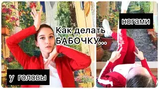 Как делать бабочку у головы?/ Как делать бабочку ногами???