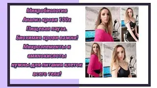 Стерильная и нестерильная кровь 100х. Пищевая пауза.