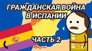 Испанская Гражданская Война на пальцах | часть 2 |  история на пальцах