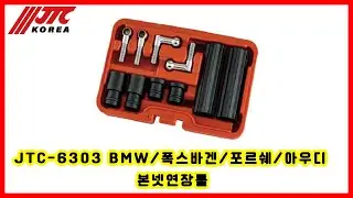 JTC-6303 BMW/폭스바겐/포르쉐/아우디 본넷연장툴