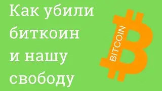 Биткоин прогноз. Падение Биткоина. Как убили Биткоин и нашу свободу.