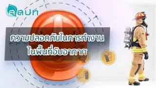 ความปลอดภัยในการทำงานในพื้นที่อับอากาศ