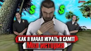КАК Я НАЧАЛ ИГРАТЬ В САМП | Моя история | SAMP | ARIZONA RP | Аризона РП Скоттдэйл