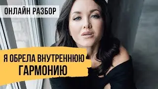 Стала честной с собой и обрела внутреннюю гармонию // Онлайн разбор героини