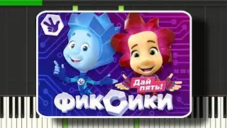 Музыка из м/с Фиксики - простая версия нот для фортепиано