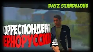 DayZ Standalone КОРРЕСПОНДЕНТ ЧЕРНОРУССИИ