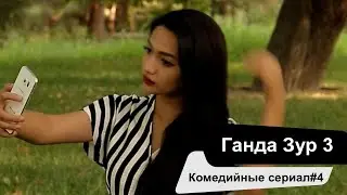 ГАНДА ЗУР 3 | Комедийные сериал | История любви 