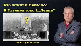 Кто лежит в Мавзолее: В.Ульянов или Н.Ленин?