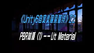 《Unity6自定义渲染管线》第二十二节——PBR材质（1）—— Lit Material