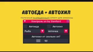 НОВЫЙ ПРИВАТНЫЙ АВТОХИЛ + АВТОЕДА ДЛЯ ARIZONA RP / ОБНОВЛЕННЫЙ СКРИПТ ДЛЯ АРИЗОНЫ РП САМП 2024