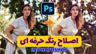 😍😍😍آموزش فتوشاپ : اصلاح رنگ حرفه ای