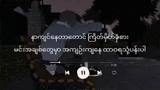 Idiots - သုံ့ပန်း (lyrics) // ဂရုစိုက်ဖို့ မင်းကိုအရိပ်ယောင်တွေပြလည်း