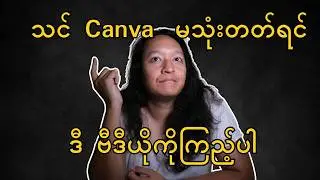 အခမဲ့ Canva သုံးပြီး ဒီဇိုင်းဆွဲနည်း (အခြေခံအဆင့်)