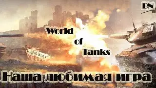 WOT \ стрим танки \ Наша любимая игра!
