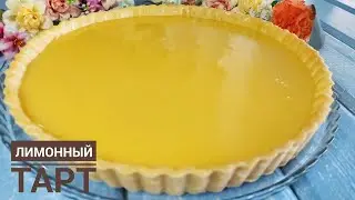 Лимонный тарт.Пирог с лимонным кремом.