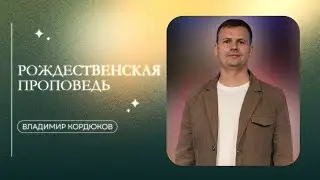 Владимир Кордюков / Рождественская проповедь / 
