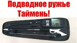 Ремонт подводного ружья Таймень.