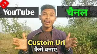 YouTube Channel URL | Custom Url For Youtube Channel | How To Custom Url Youtube Channel