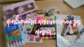 Фавориты канцелярии за март 💐 лд