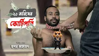 স্বপন আহমেদ কোটিপতি || Bangla funny video || Sapan Ahamed