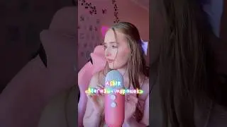 Что покупаете ? ❣️ #асмрдлясна #asmrsounds #асмрплюс #асмрсоундс #асмр #asmr
