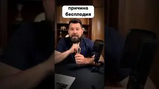 причина бесплодия