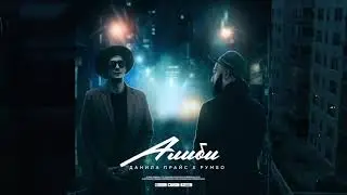 Данила Прайс (7Hills) x Румео - 