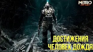 Достижения Metro: Last Light Complete Edition - Человек дождя