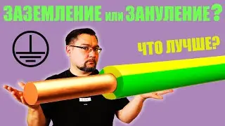 Заземление или зануление? Что выбрать? Как это работает? 