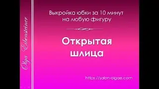 Как сделать открытую шлицу
