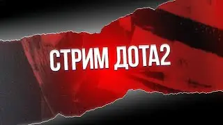 Худший стример по доте 2