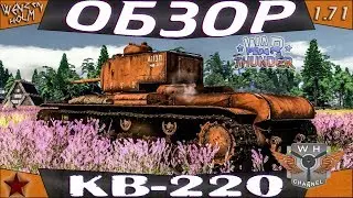 War Thunder [1.71] ➤ Обзор КВ-220 ✓