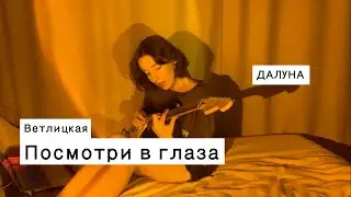 Далуна - Посмотри в глаза (Ветлицкая cover)