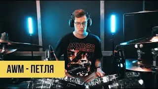 Abyss, Watching Me - Петля (drum cover)