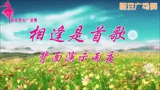 广场舞《相逢是首歌》两次