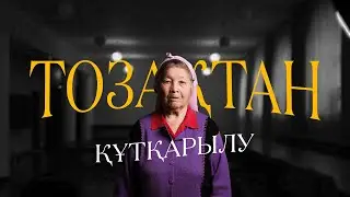 Тозақтан құтқарылу
