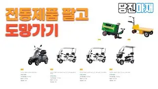 전동제품 팔고 도망가기 당진아재