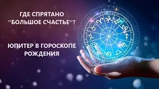ЮПИТЕР - планета большого СЧАСТЬЯ?