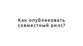 Как опубликовать совместный рилс? Instagram