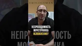 Нtпроходимость мочеточника Какие осложнения?