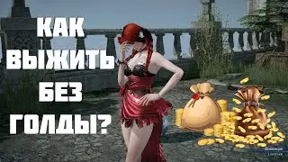 ☛ Как выжить в Lost Ark 2.0, если нет голды ☚