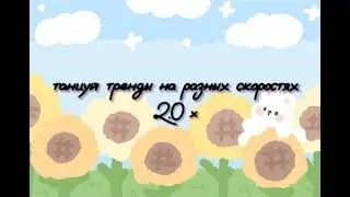 🐸Танцуй тренды на разных скоростях🐸