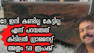 GRANITE CHEAPES PRICE MALAYALAM - നല്ല ഗ്രാനൈറ്റ് എജ്ജാതി വിലക്കുറവ് @banglore | cheapest prices