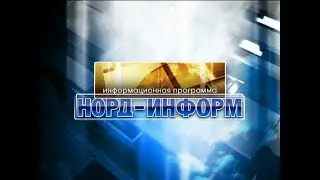 Норд-информ 23 11 18