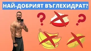 Какви въглехидрати да ядем 🤔за ОТСЛАБВАНЕ и КАЧВАНЕ 🤔